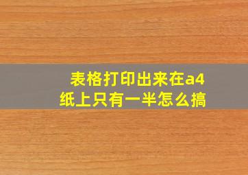 表格打印出来在a4 纸上只有一半怎么搞